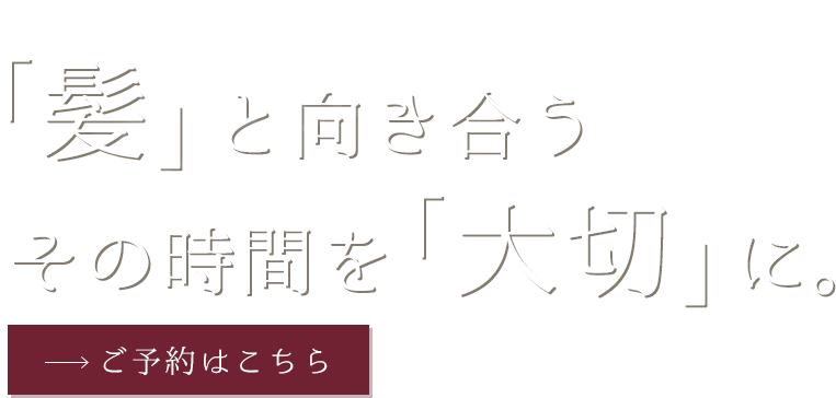 髪と向き合う丁寧な姿勢