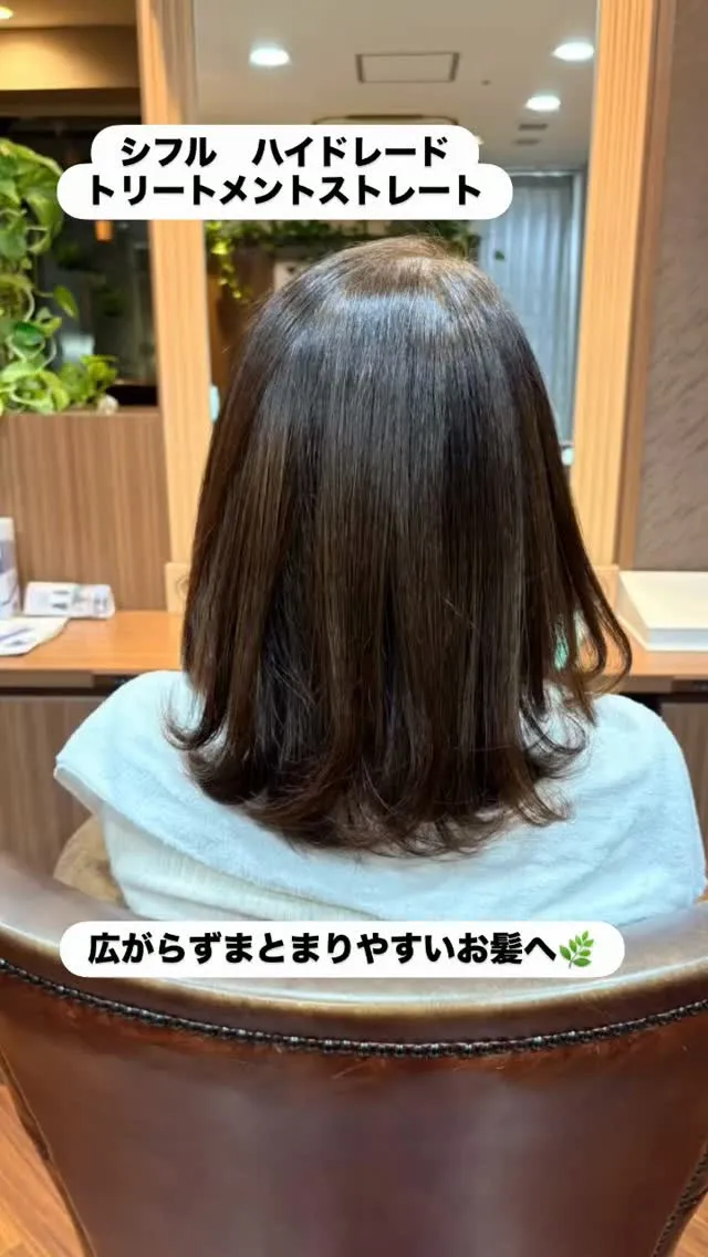 🌿シフルトリートメントストレート(ハイドレード付き)